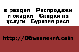  в раздел : Распродажи и скидки » Скидки на услуги . Бурятия респ.